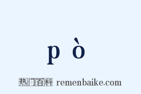 pò是什么意思的图片